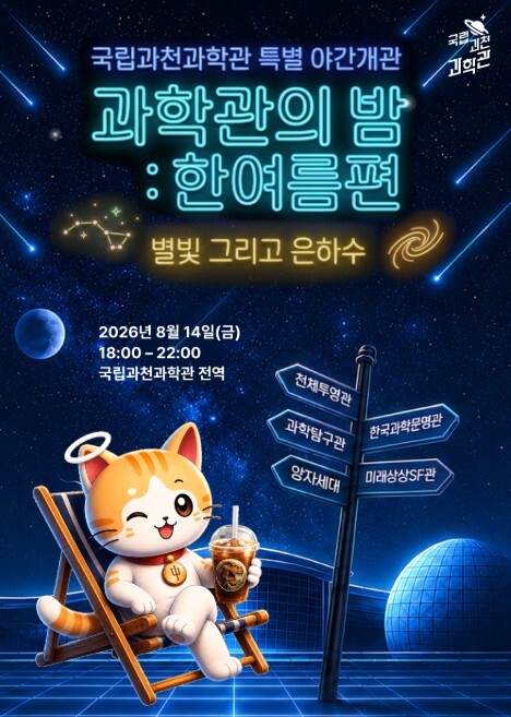 과기정통부 국립과천과학관, 8월 14...