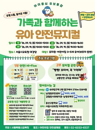 서울시교육청, 유아와 가족이 함께 하는 안전교육의 장 마련한다