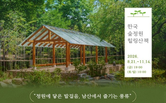 서울시, 남산 속 새 명소 ‘한국숲정...