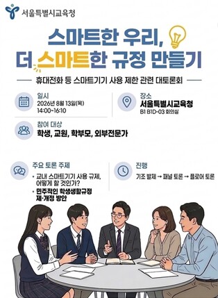 서울시교육청, 휴대전화 등 스마트기기 사용 제한 관련 토론회 개최