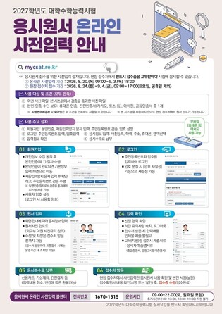 교육부, 2027학년도 수능 응시원서 접수가 8월 24일(월)부터 시작됩니다
