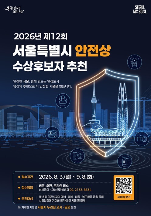 서울시, 안전상 후보자 추천 접수.....