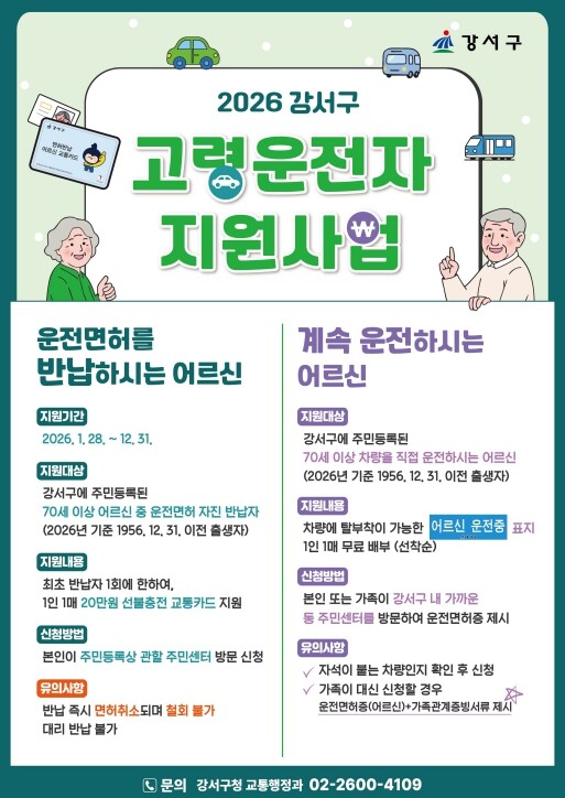 강서구, 면허 반납 어르신에 