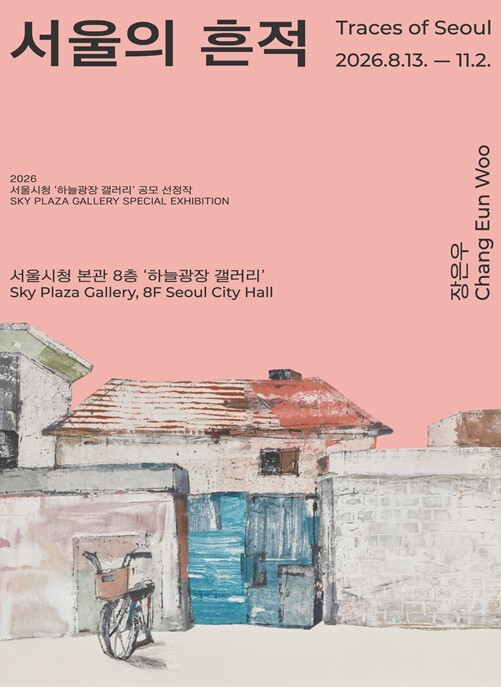 서울시, 사라져가는 도시의 풍경을 기...