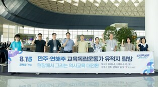 안민석 경기교육감, 만주‧연해주 교육 독립운동가 현장에서 역사교육 대전환의 문을 열다!