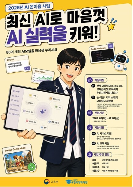 교육부, 인공지능(AI) 온이음, 인...