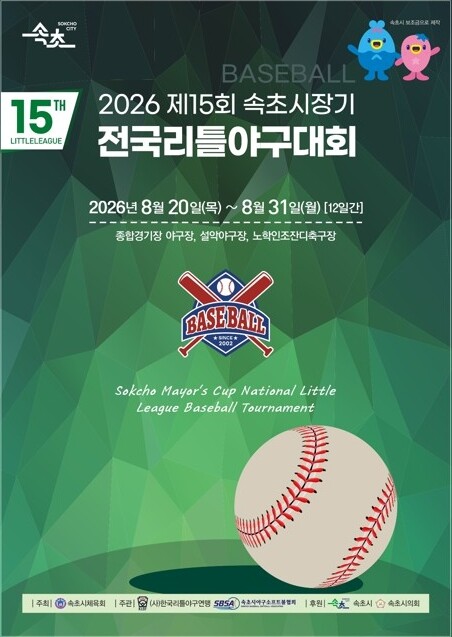 전국 리틀야구 꿈나무 속초 집결… 114개 팀 ‘역대 최대’ 열전