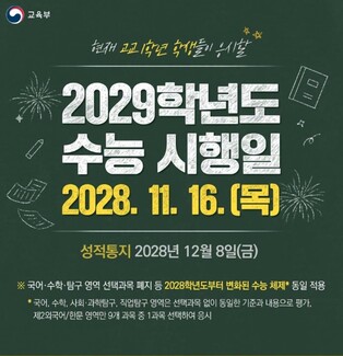 교육부, 2029학년도 수능 시행일 2028.11.16.(목)
