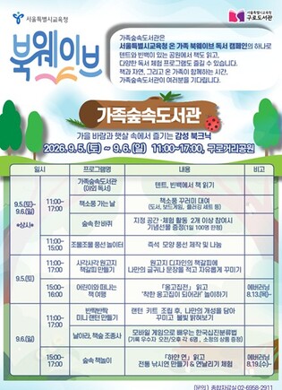 서울시교육청, ‘그냥 좋아서(書)’ 온 가족이 함께 여는 9월 독서의 달