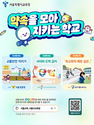 서울시교육청, ‘약속을 모아 지키는 학교’ 신학기 캠페인 추진