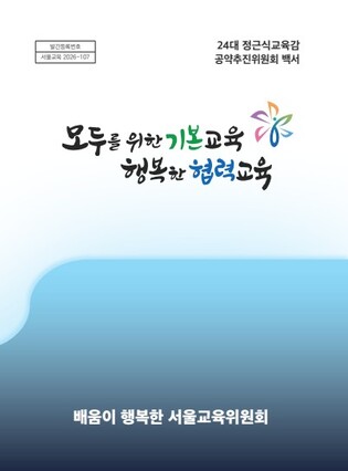 서울시교육청, 제24대 교육감 공약추진위원회 백서전달받아