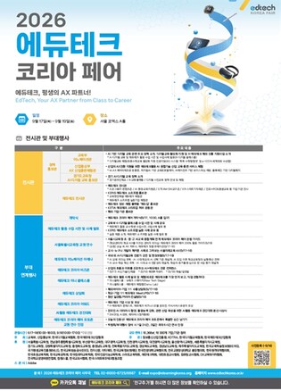 교육부, ‘2026 에듀테크 코리아 페어’, 9월 17일(목)부터 3일간 코엑스에서 개최