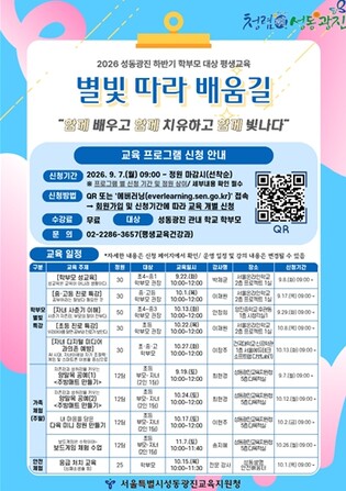 성동광진교육지원청, ‘지역 기관과 손 잡고’ 학부모·가족·어르신 대상 평생교육 '별빛 따라 배움길'운영