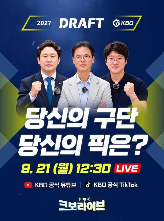 ‘크보라이브’, 2027 KBO 신인...