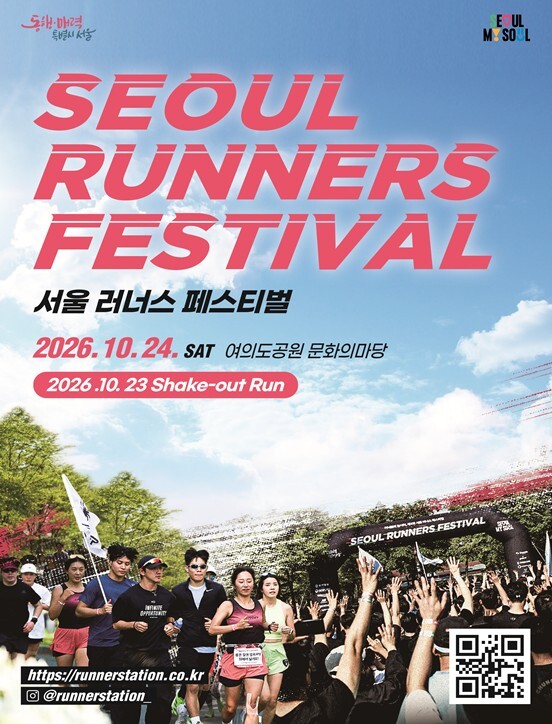 서울시, 러너들 다 모여라! ‘서울 러너스 페스티벌’ 10월 24일 여의도서 개최