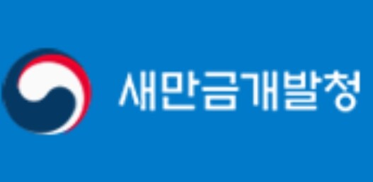 새만금청-새만금공사,