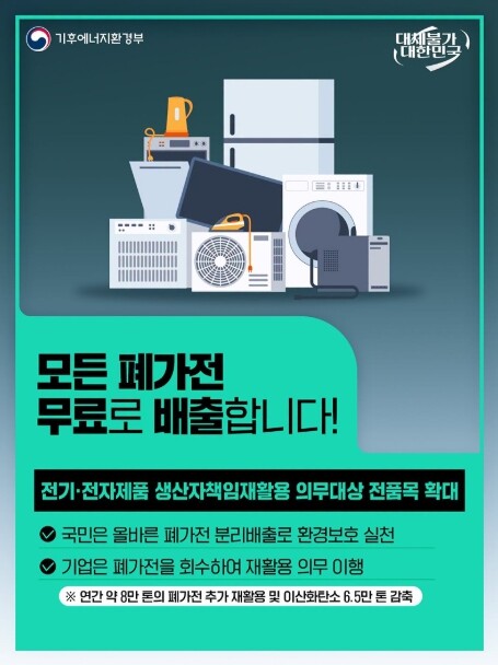 기후에너지환경부, 모든 폐가전 무료로...