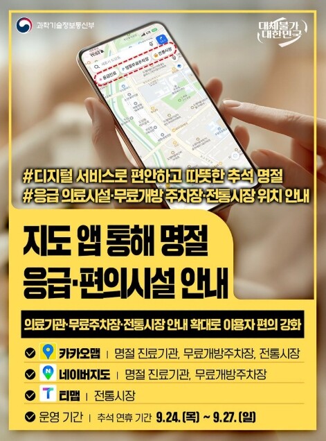 과학기술정보통신부, 추석 명절 긴급·...