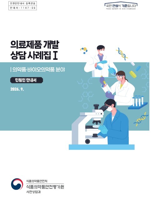 식약처, 혁신 의료제품 상담사례 공개...