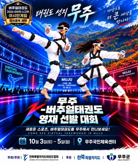 무주군, ‘가상(버추얼)태권도’의 미래를 연다! 무주 K-버추얼태권도 영재 선발대회 개최