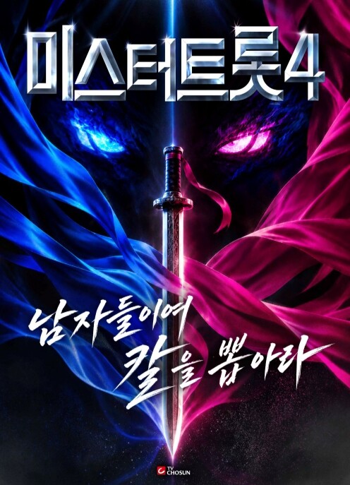 TV CHOSUN [미스터트롯4] 12월 출격! 임영웅→안성훈→김용빈 이을 주인공은 누구?