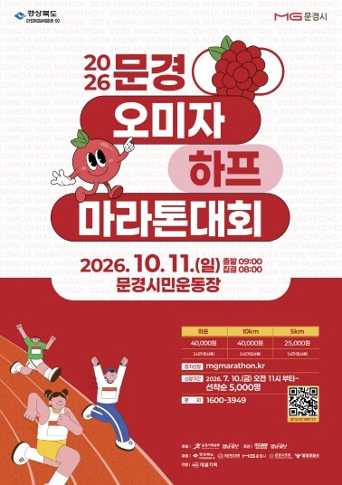 2026 문경오미자 하프마라톤대회 개최