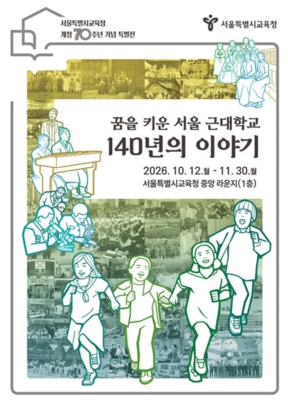 서울시교육청 개청 70주년 기념 ‘서...