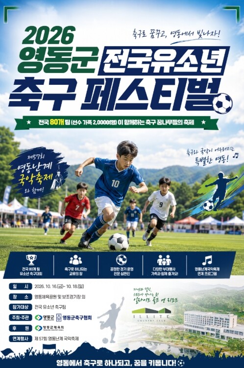전국 축구 꿈나무들이 영동군으로 모인다... 2026 영동군 전국 유소년 축구 페스티벌, 16~18일 개최