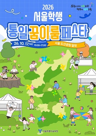 서울시교육청, 2026 서울학생 통일 꿈이룸 페스타 개최