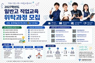 서울시교육청, 2027학년도 일반고 직업교육 위탁과정 모집