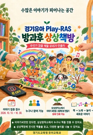 경기도교육청, 유아 독서교육 확산 위한 '방과후 상상책방' 운영