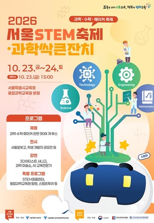 서울시교육청 융합과학교육원, 2026 서울STEM축제·과학싹큰잔치 개최