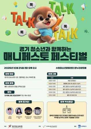 경기도교육청, '경기 청소년 매니페스토 페스티벌' 개최