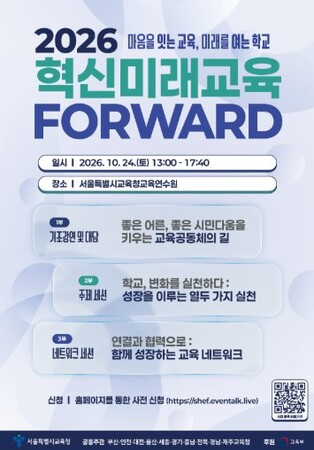 서울시교육청, 2026 혁신미래교육 FORWARD 개최