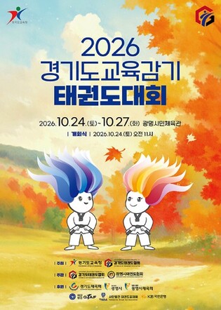 경기도교육청, 2026 경기도교육감기 태권도대회 개최