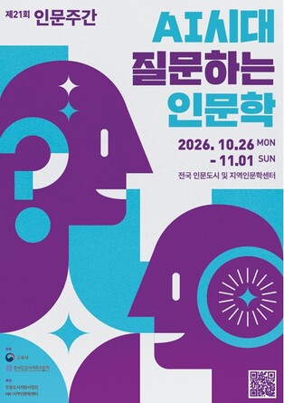 교육부ㅡ 인공지능 시대, ‘인문학은 질문합니다.’