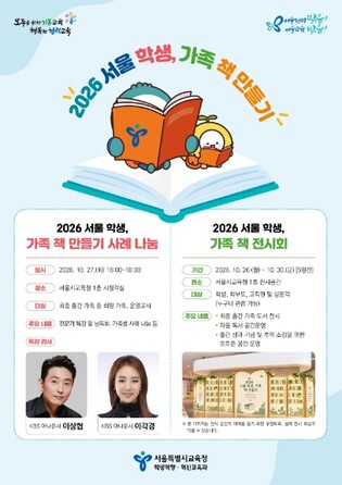 서울시교육청, '2026 서울 학생, 가족 책 만들기' 성장과 결실을 담은 사례 나눔 및 전시회 개최