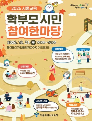 서울시교육청, 2026년 서울교육 학부모·시민 참여 한마당 개최