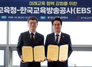 경기도교육청-EBS, 학생의 주도적 배움과 전인적 성장 위해 손잡다